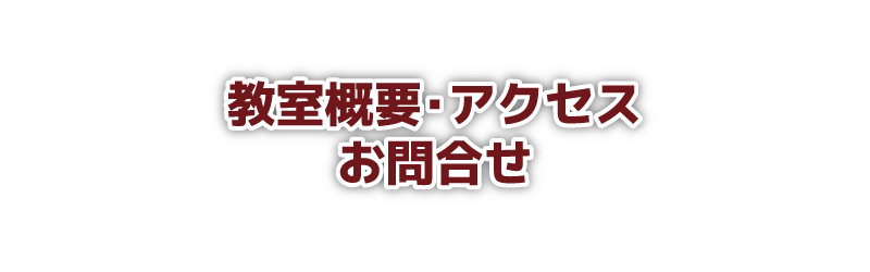 教室概要･アクセス・お問合せ