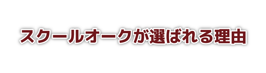 スクールオークが選ばれる理由