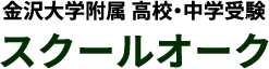 金沢市学習塾スクールオーク金沢大学附属高校・中学受験