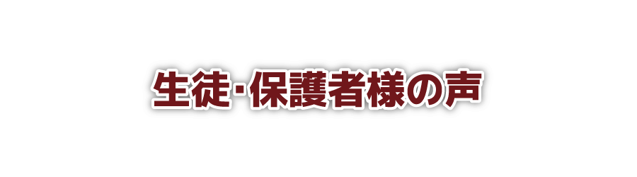 生徒･保護者様の声